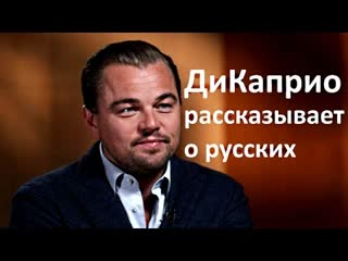 dicaprio talks about russians (2016)