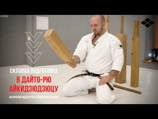 video course strength training in daito-ryu aikijujutsu