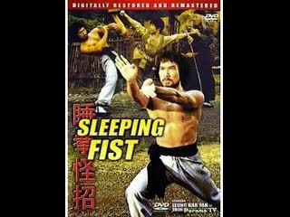 sleeping fist (shui quan guai zhao) 1979.