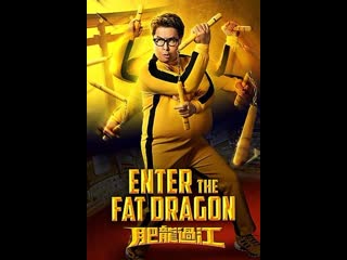 exit fat dragon (2020) 18