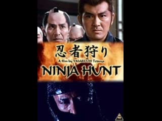 ninja hunt (dir. tetsuya yamauchi tetsuya yamauchi, japan, 1982)